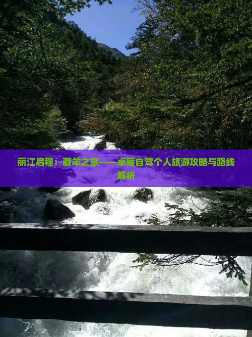 丽江启程：藏羊之旅——卓雍自驾个人旅游攻略与路线解析