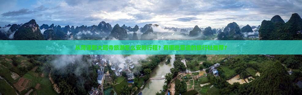 从菏泽到大昭寺旅游怎么安排行程？有哪些靠谱的旅行社推荐？