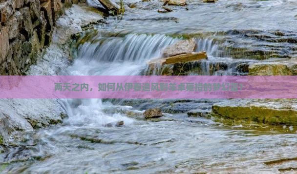 两天之内，如何从伊春追风到羊卓雍措的梦幻蓝？