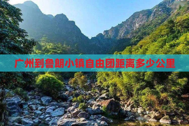 广州到鲁朗小镇自由团距离多少公里