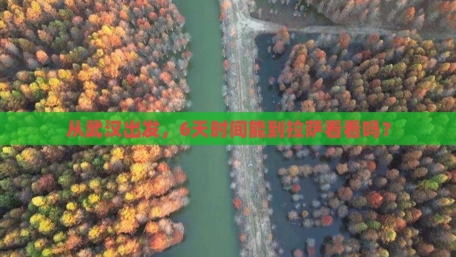 从武汉出发，6天时间能到拉萨看看吗？