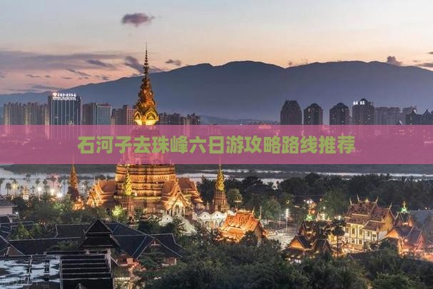 石河子去珠峰六日游攻略路线推荐