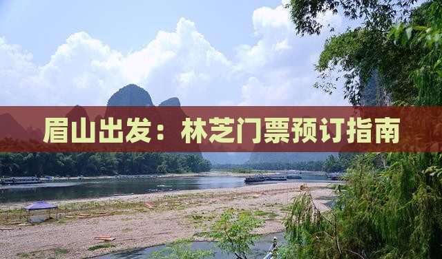眉山出发：林芝门票预订指南