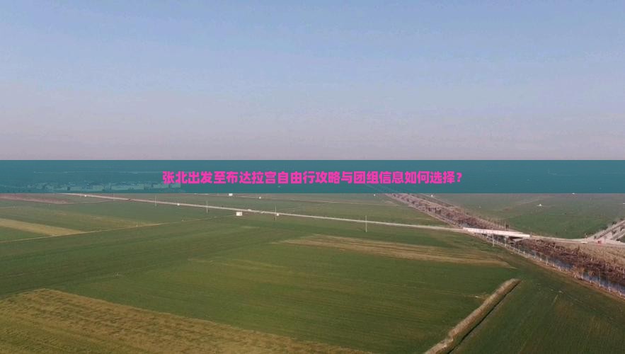 张北出发至布达拉宫自由行攻略与团组信息如何选择？