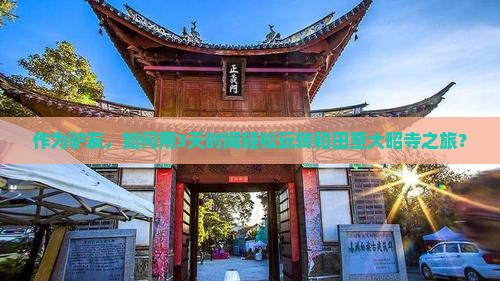 作为驴友，如何用3天时间轻松玩转和田至大昭寺之旅？
