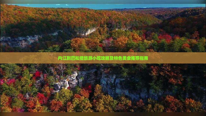内江到巴松措旅游小吃攻略及特色美食推荐指南