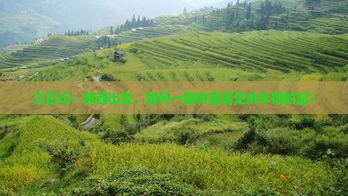 三日记：湘西出发，如何一路向西遇见纳木措的蓝？
