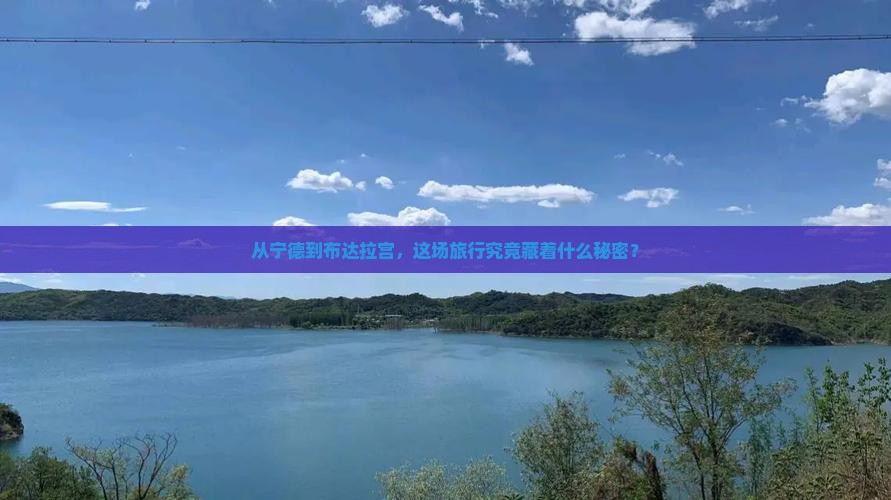 从宁德到布达拉宫，这场旅行究竟藏着什么秘密？