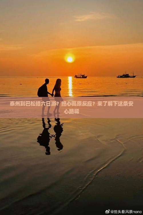 泰州到巴松措六日游？担心高原反应？来了解下这条安心路稀