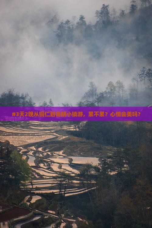 #3天2晚从铜仁到鲁朗小镇游，累不累？心情会美吗？