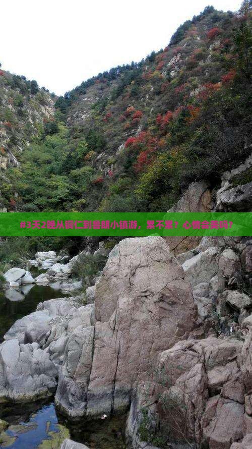 #3天2晚从铜仁到鲁朗小镇游，累不累？心情会美吗？
