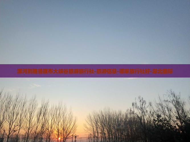 漯河到雅鲁藏布大峡谷旅游旅行社-旅游信息-哪家旅行社好-湖北国际