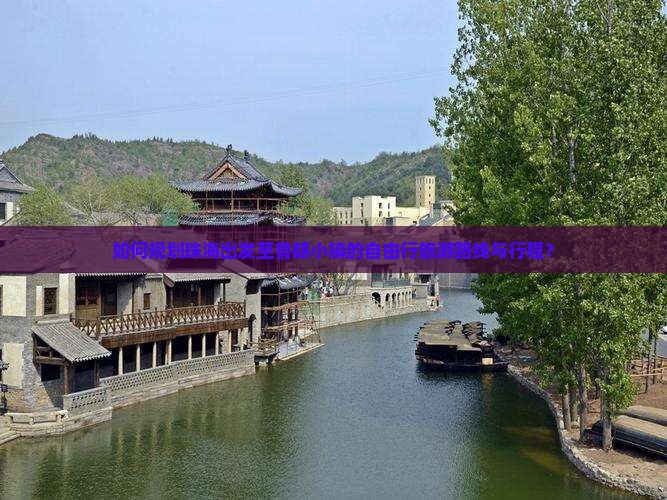 如何规划珠海出发至鲁朗小镇的自由行旅游路线与行程？