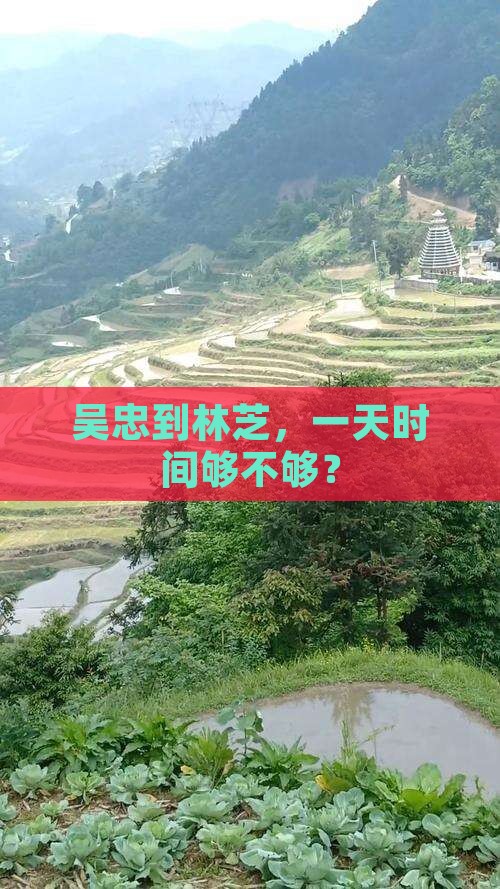 吴忠到林芝，一天时间够不够？