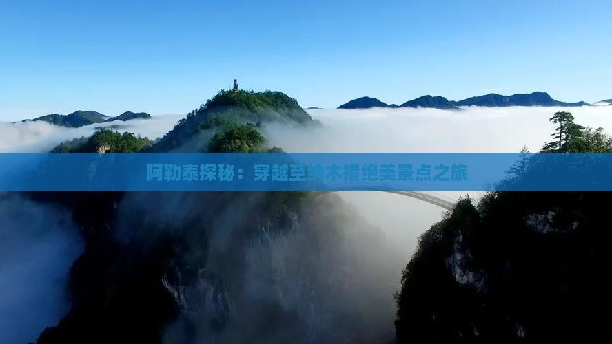 阿勒泰探秘：穿越至纳木措绝美景点之旅