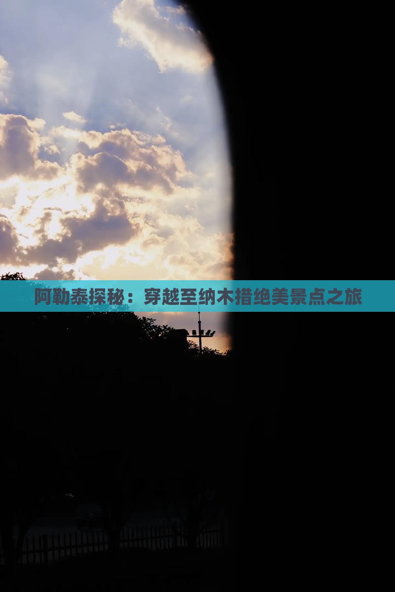 阿勒泰探秘：穿越至纳木措绝美景点之旅