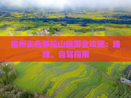 宿州去色季拉山旅游全攻略：路线、自驾指南