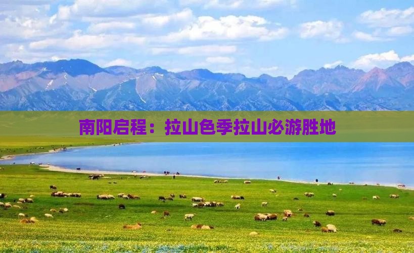 南阳启程：拉山色季拉山必游胜地