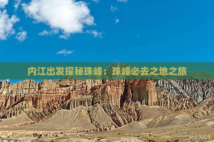 内江出发探秘珠峰：珠峰必去之地之旅