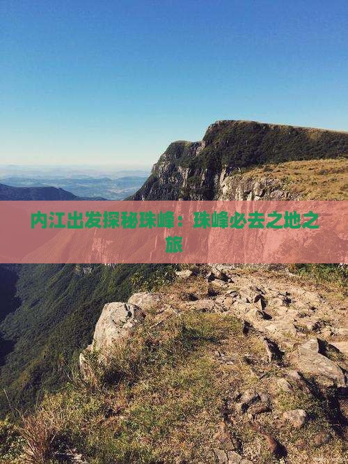 内江出发探秘珠峰：珠峰必去之地之旅