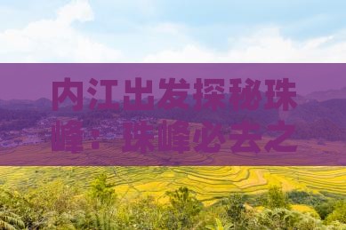内江出发探秘珠峰：珠峰必去之地之旅