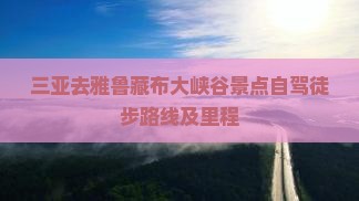 三亚去雅鲁藏布大峡谷景点自驾徒步路线及里程