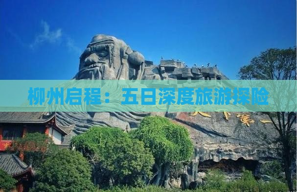 柳州启程：五日深度旅游探险