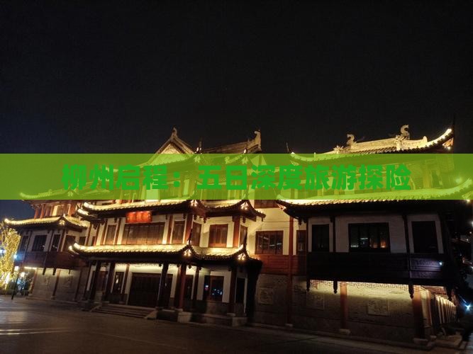 柳州启程：五日深度旅游探险