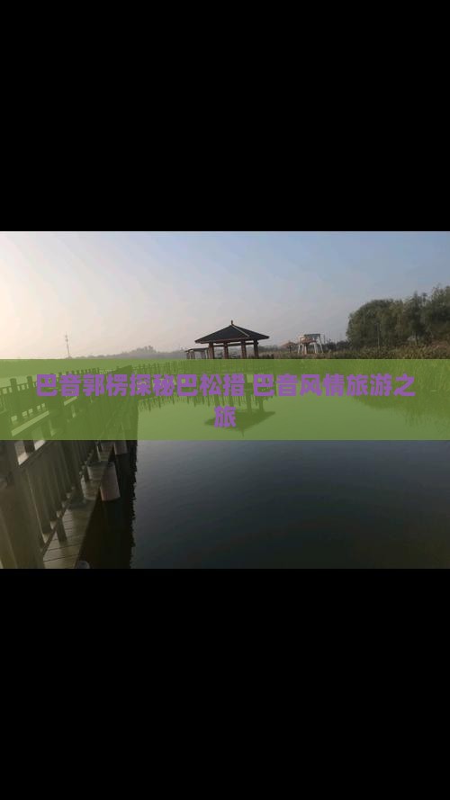 巴音郭楞探秘巴松措 巴音风情旅游之旅