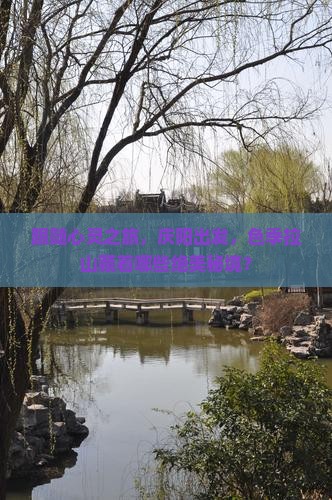 跟随心灵之旅，庆阳出发，色季拉山藏着哪些绝美秘境？