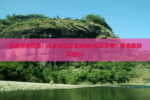 普通游客视角：从宜宾出发去珠峰5天够不够？有点激动又担心！