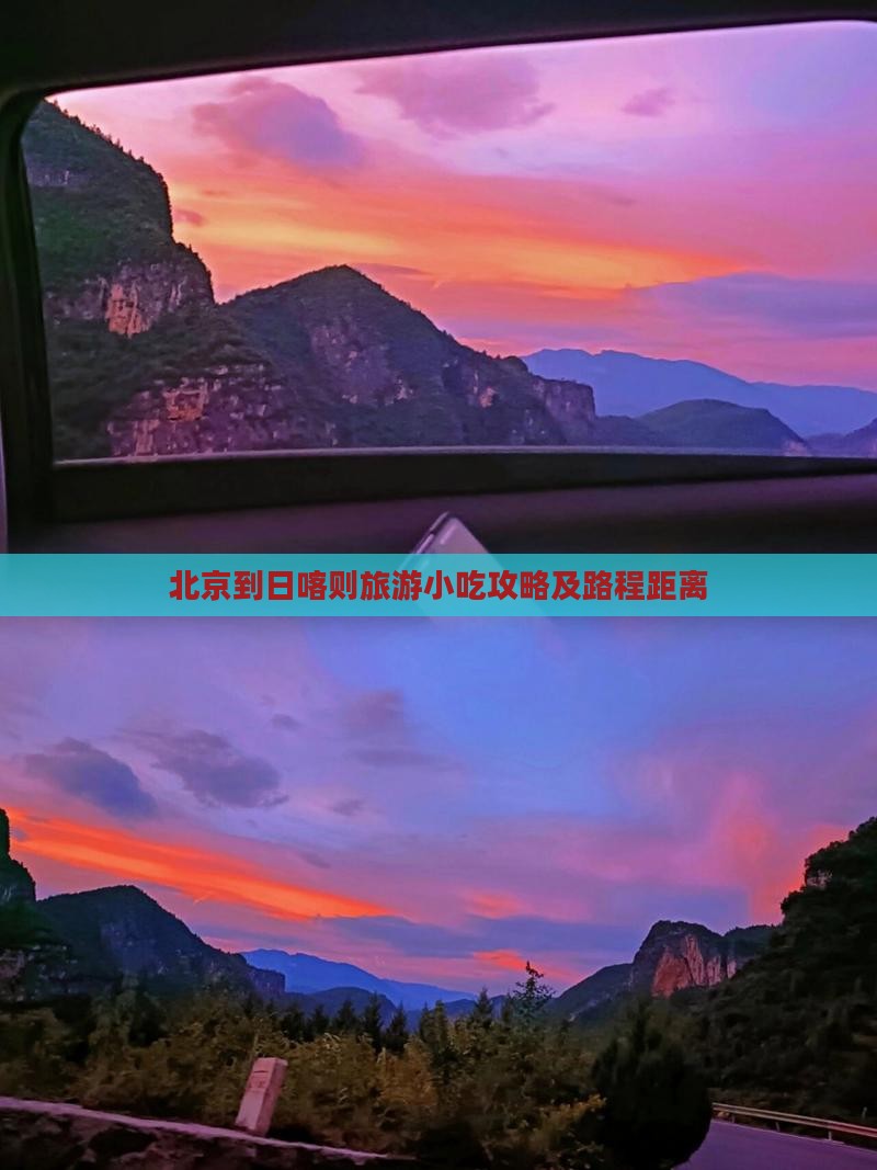 北京到日喀则旅游小吃攻略及路程距离