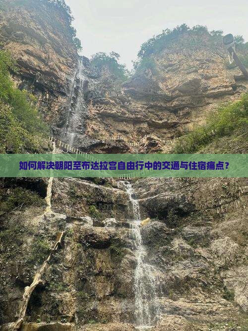 如何解决朝阳至布达拉宫自由行中的交通与住宿痛点？