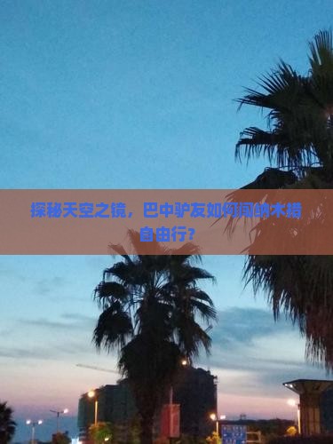 探秘天空之镜，巴中驴友如何闯纳木措自由行？
