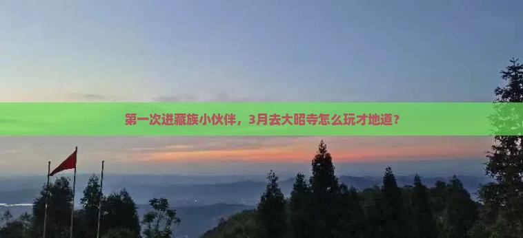 第一次进藏族小伙伴，3月去大昭寺怎么玩才地道？