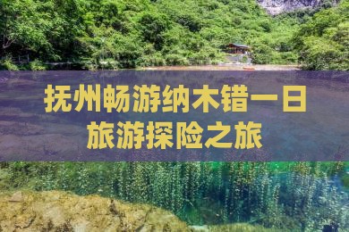 抚州畅游纳木错一日旅游探险之旅
