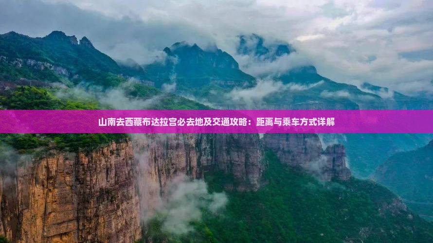 山南去西藏布达拉宫必去地