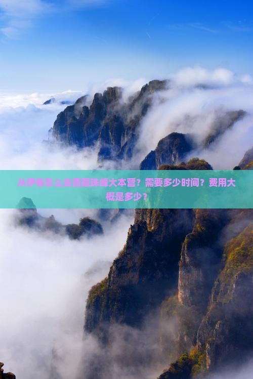 伊春去西藏珠峰大本营一日