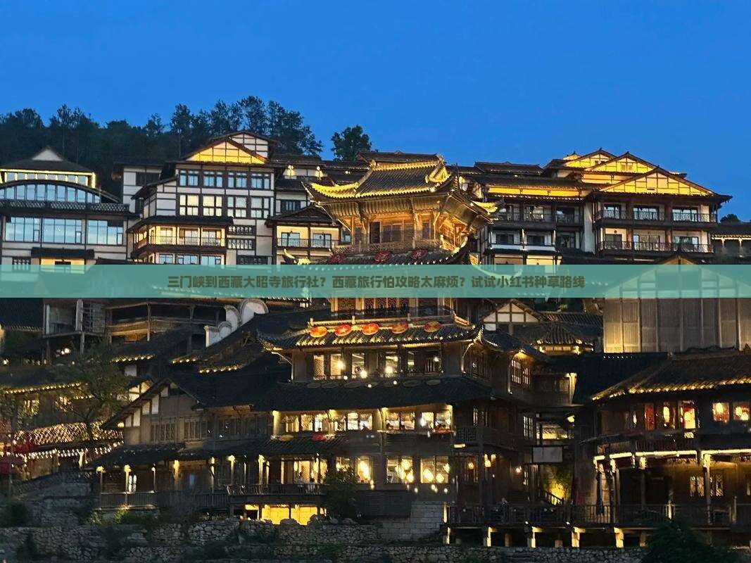 三门峡到西藏大昭寺旅行社