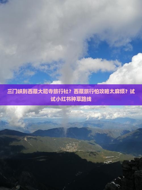 三门峡到西藏大昭寺旅行社