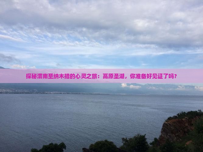 渭南到西藏纳木措旅游