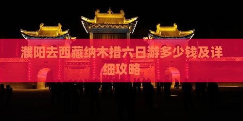 濮阳去西藏纳木措六日游