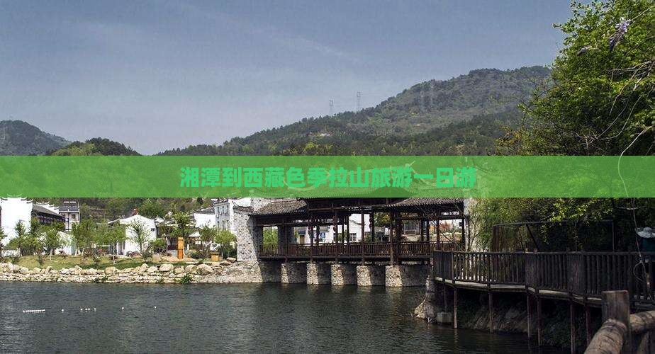湘潭去西藏色季拉山一日