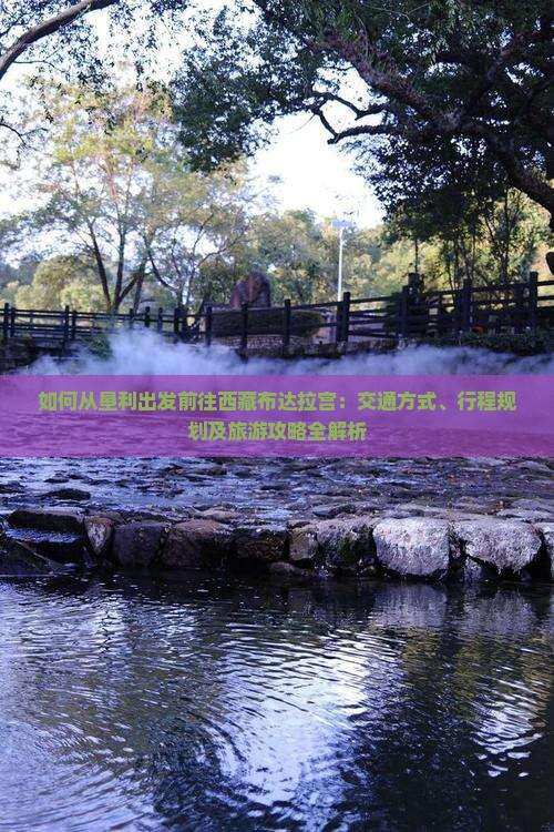 垦利去西藏布达拉宫攻略 垦利去西藏布达拉宫攻略