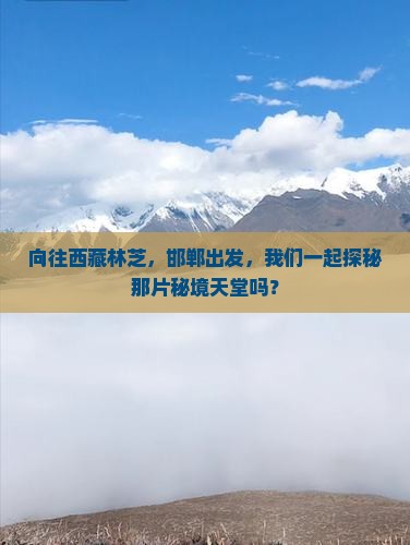 邯郸去西藏林芝哪里玩