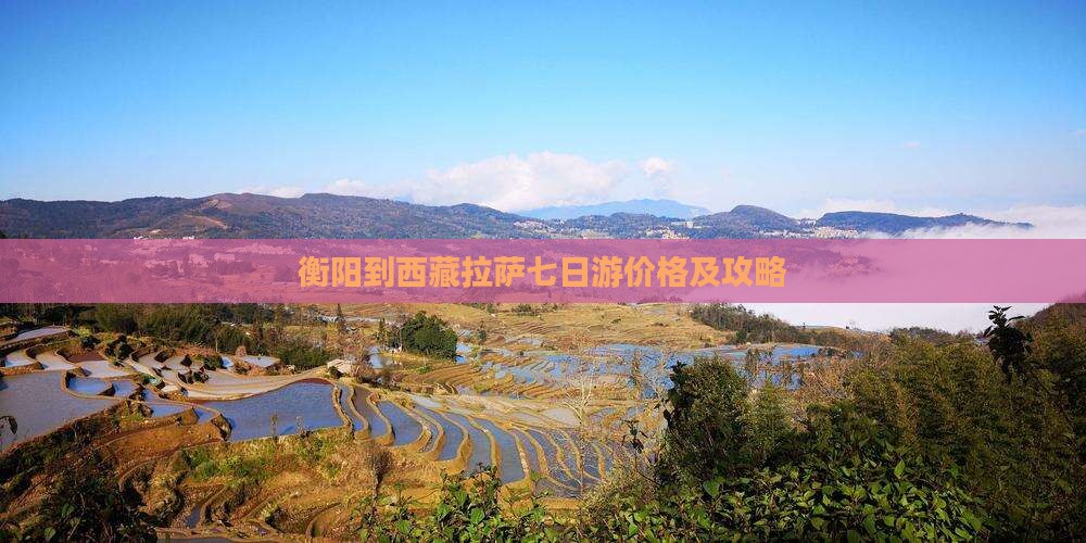 衡阳到西藏拉萨七日游