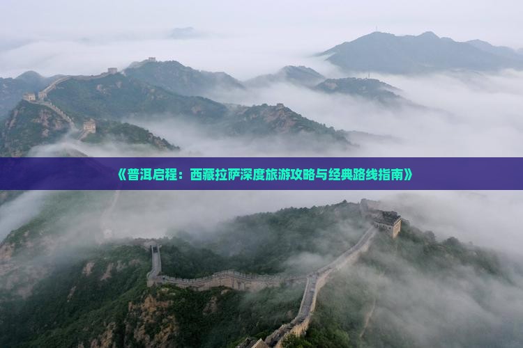 普洱到西藏拉萨自由行