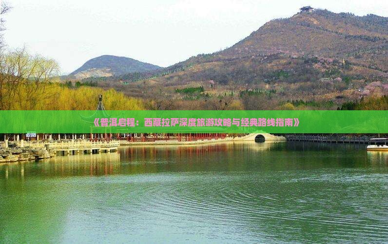 普洱到西藏拉萨自由行