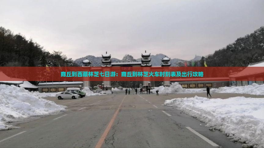 商丘到西藏林芝七日游