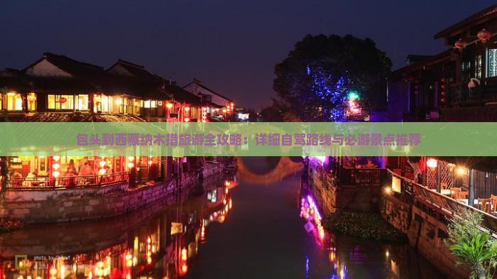 包头到西藏纳木措旅游
